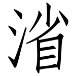 渻: 仿宋體