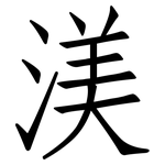 渼: 仿宋體