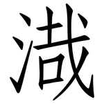 渽: 仿宋體