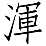 渾: 仿宋體 渾: 仿宋體