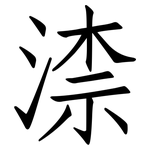 渿: 仿宋體