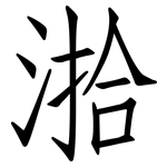 湁: 仿宋體