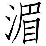 湄: 仿宋體