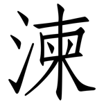 湅: 仿宋體
