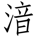 湆: 仿宋體