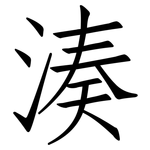 湊: 仿宋體 湊: 仿宋體