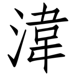 湋: 仿宋體