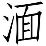 湎: 仿宋體