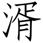 湑: 仿宋體
