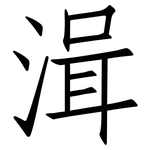 湒: 仿宋體