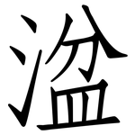 湓: 仿宋體