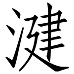 湕: 仿宋體