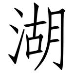 湖: 仿宋體