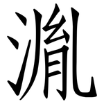 湚: 仿宋體