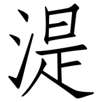 湜: 仿宋體