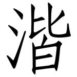 湝: 仿宋體