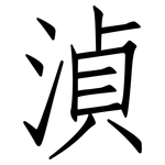 湞: 仿宋體