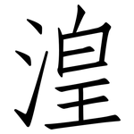 湟: 仿宋體