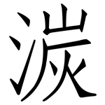 湠: 仿宋體