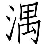 湡: 仿宋體