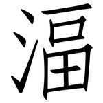 湢: 仿宋體