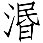 湣: 仿宋體
