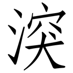 湥: 仿宋體
