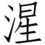 湦: 仿宋體