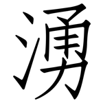 湧: 仿宋體 湧: 仿宋體