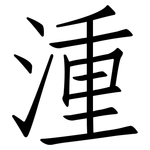 湩: 仿宋體