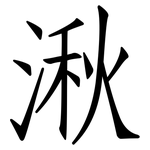 湫: 仿宋體