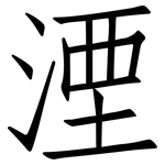 湮: 仿宋體