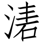 湱: 仿宋體