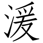 湲: 仿宋體