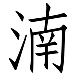 湳: 仿宋體