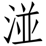湴: 仿宋體