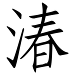 湷: 仿宋體