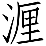 湹: 仿宋體
