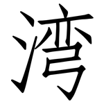 湾: 仿宋體 湾: 仿宋體