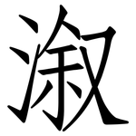 溆: 仿宋體