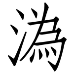 溈: 仿宋體