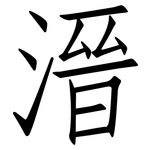 溍: 仿宋體