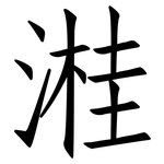 溎: 仿宋體