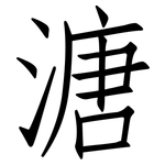 溏: 仿宋體