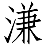 溓: 仿宋體