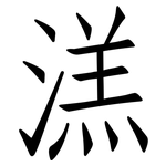 溔: 仿宋體