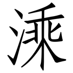 溗: 仿宋體