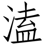 溘: 仿宋體