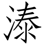 溙: 仿宋體
