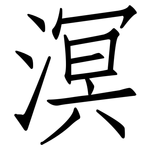 溟: 仿宋體